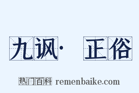 九讽·正俗是什么意思的图片